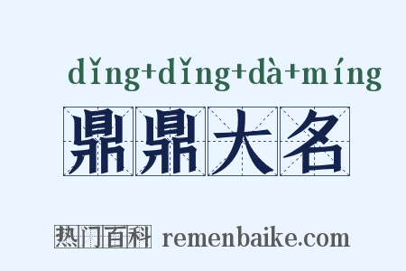 鼎鼎大名是什么意思的图片